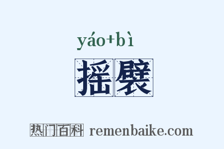 摇襞是什么意思的图片